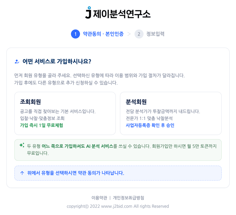 회원가입 1단계 — 서비스 유형 선택과 휴대폰 인증