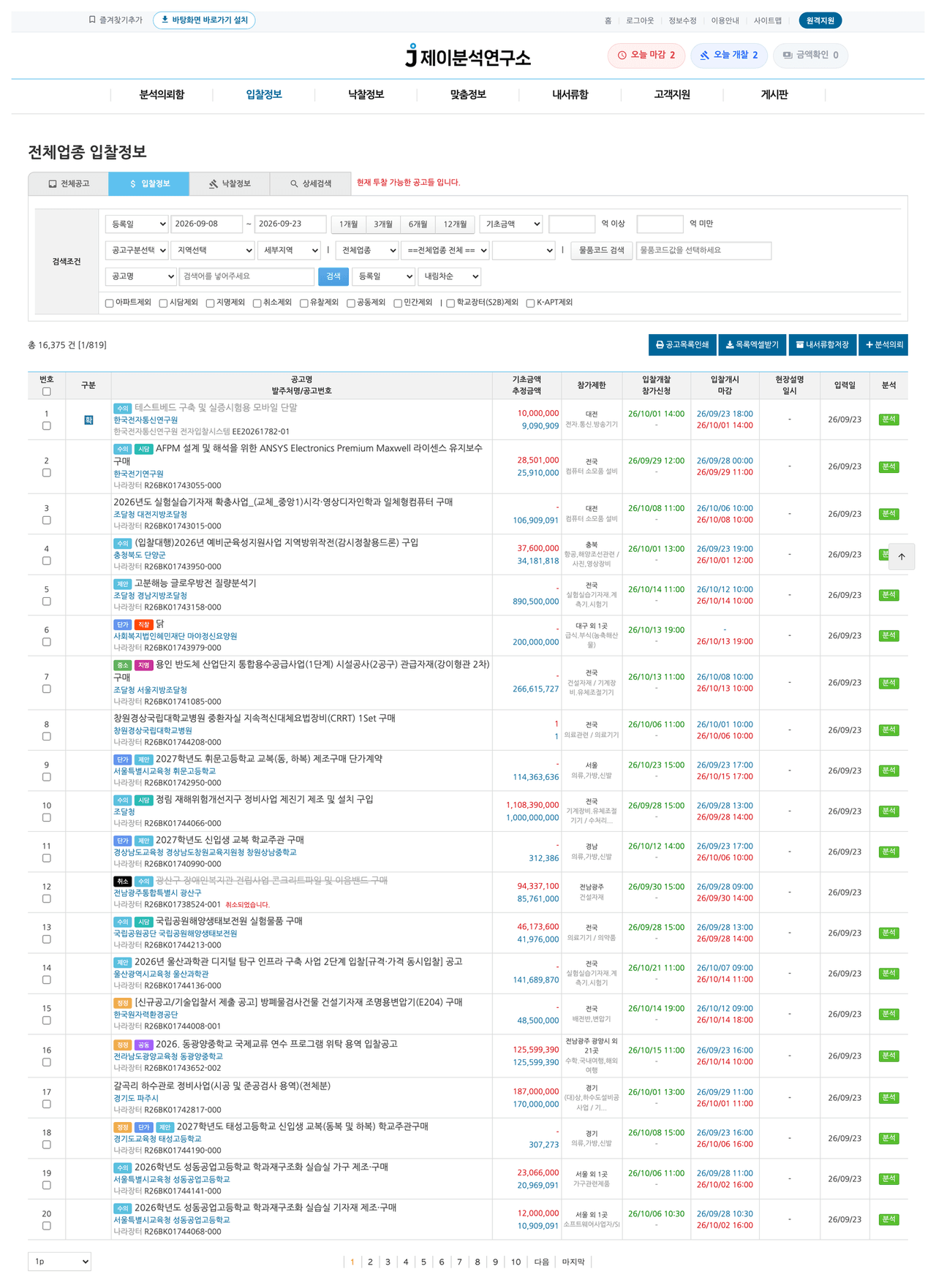 입찰정보 목록 화면 — 검색조건과 공고 목록