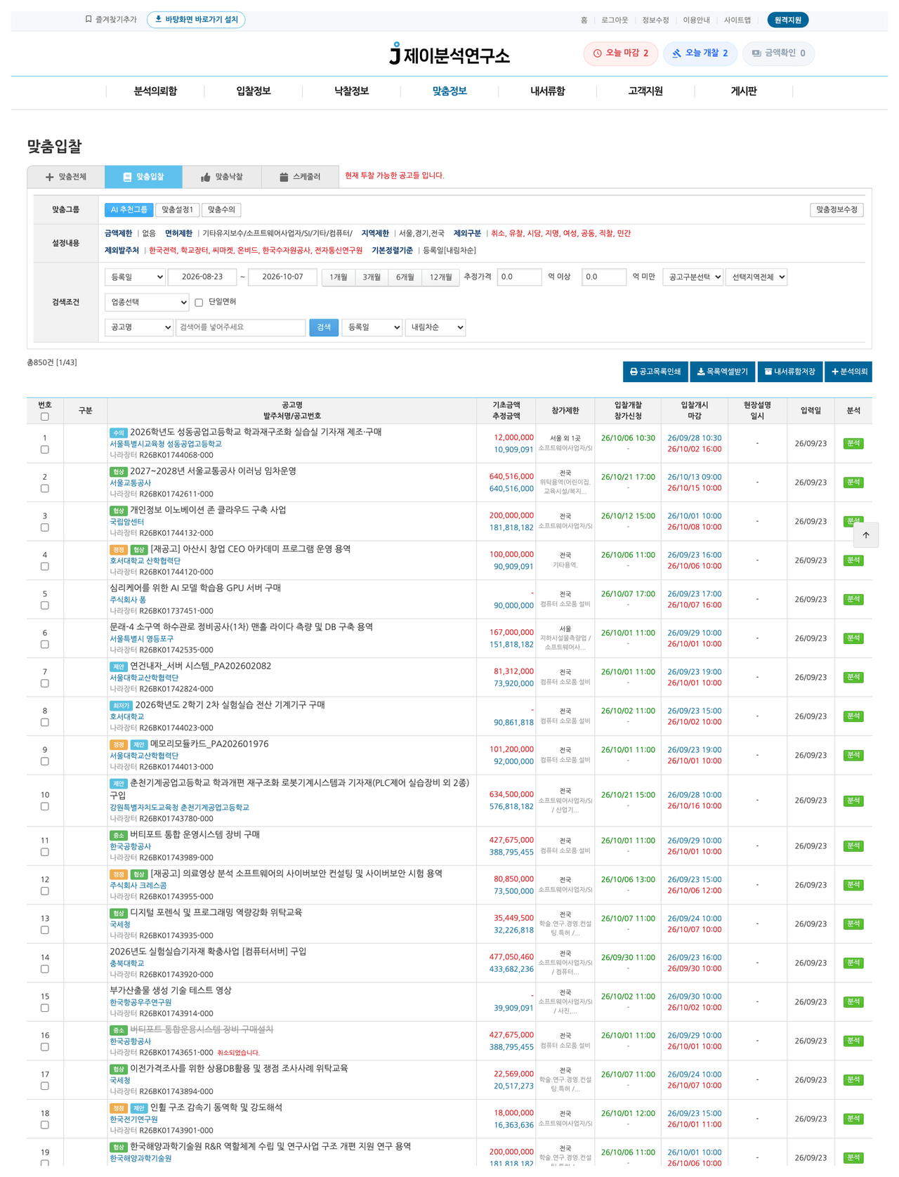 맞춤정보 화면 — 맞춤입찰 목록